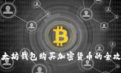 以太坊钱包购买加密货币