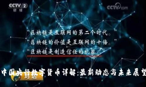 中国央行数字货币详解：最新动态与未来展望