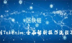 趣树提现到Tokenim：全面解