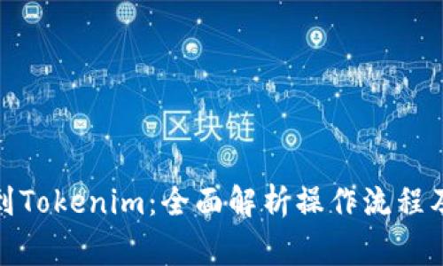趣树提现到Tokenim：全面解析操作流程及注意事项