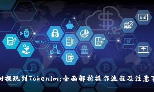 趣树提现到Tokenim：全面解析操作流程及注意事项