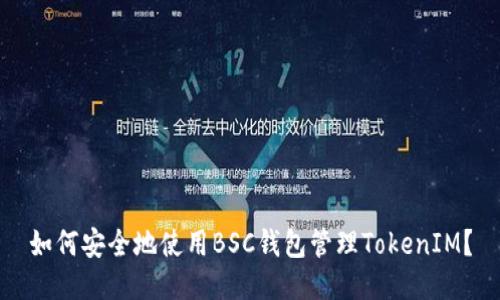 如何安全地使用BSC钱包管理TokenIM？