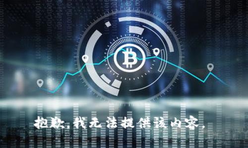 抱歉，我无法提供该内容。 