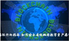 数字货币存银行的指南：