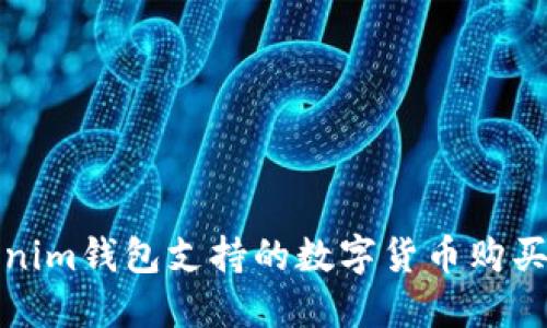 Tokenim钱包支持的数字货币购买指南