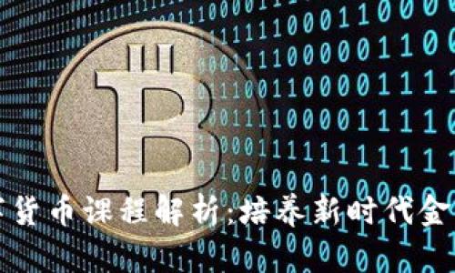 湖畔大学数字货币课程解析：培养新时代金融人才的摇篮