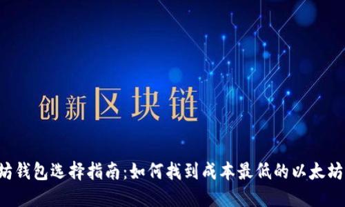 以太坊钱包选择指南：如何找到成本最低的以太坊钱包？
