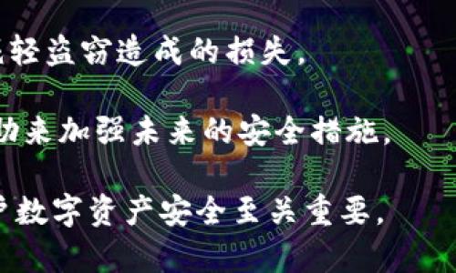   Tokenim钱包的私钥与密码的区别：你必须了解的安全知识 / 
 guanjianci Tokenim, 钱包安全, 私钥, 密码 /guanjianci 

在数字货币日益普及的今天，了解和掌握钱包的安全知识变得尤为重要。Tokenim钱包作为一种流行的数字货币钱包，许多用户对其私钥和密码的概念感到困惑，常常问：“Tokenim钱包的私钥就是密码吗？”这个问题看似简单，但实际上涉及到更深层次的安全和隐私保护知识。本文将详细解答这一问题，并提供相关的安全性建议。

1. 私钥与密码的定义

在深入讨论Tokenim钱包的安全性之前，首先要明确什么是私钥和密码。

私钥是一个长字符串，通常是随机生成的，用于给用户的数字资产进行加密和解密。在钱包中，私钥是唯一能够访问和管理你账户中币种的凭证。失去私钥就相当于失去了对账户的控制，无法再找回数字资产。

密码则是用户设置的一种保护措施，通常用于保护账户，防止未授权用户访问该账户。用户在进行账户登录时需要输入密码，而密码本身并不能直接访问数字资产，只是保护账户的一层安全屏障。

2. 私钥和密码的主要区别

私钥和密码在功能和用途上有显著的区别：

首先，私钥是用于控制资产的，而密码是用于控制账户的。虽然两者都是安全性的重要组成部分，但私钥直接关系到数字货币的控制，而密码则主要是保护账户信息。

其次，私钥通常是随机生成的且不可更改，而密码可以由用户自行设置，且可以随时更改。此特点使得私钥更为敏感，一旦泄露可能造成无法挽回的损失。

最后，私钥通常不能直接被用户查看或存储于通常意义上的数据库中，而密码则经常存储在服务器上，并受到加密保护。用户应该时常更新自己的密码，以增强安全性。

3. Tokenim钱包的私钥安全性

Tokenim钱包在设计和运营上非常重视用户资产的安全。其中，私钥的安全性是保障用户数字资产安全的核心。在使用Tokenim钱包时，私钥是由用户的设备生成并存储，确保其不会暴露在任何在线环境中，从而减少了被黑客窃取的风险。

而在用户使用Tokenim钱包时需要时刻提防私钥的泄露，例如避免在不安全的网络环境中进行交易，同时也不要将私钥分享给任何人。一般来说，用户可以将私钥保存在离线环境中，使用硬件钱包等方式以增强安全性。

4. 如何保护Tokenim钱包的安全性

为了更好地保护Tokenim钱包的安全性，用户可以采取多种措施：首先，强烈推荐使用双重身份验证（2FA）增强账户安全性。通过此方式，即便密码被泄露，黑客也无法轻易访问账户。

其次，定期更新密码，至少每三个月更换一次，并确保密码的复杂度高，以增强账户抵抗暴力破解的能力。同时，避免在公共场所或设备上登录Tokenim钱包。

此外，用户应该谴责任何形式的钓鱼行为。例如，收到要求提供私钥或密码的邮件或信息时应保持警惕，避免因误信而泄露敏感信息。

相关问题及详细解答

1. 如何生成和管理Tokenim钱包的私钥？

生成和管理Tokenim钱包的私钥是确保资产安全的第一步。用户可以通过Tokenim钱包应用中的创建新钱包功能自动生成私钥。生成后，用户务必将其保存到安全的地方，例如冷钱包或加密的USB驱动器。同时，建议用户不将私钥截图或存储在网上，避免因云服务泄露而造成资产损失。

另一个管理私钥的方法是设置密码保护。虽然私钥本身是随机生成且孤立存储的，但如果用户在钱包中设置了密码，则即使私钥泄露，黑客也需知道密码才能访问资产。

在管理私钥的过程中，用户需要定期检查和更新安全措施，如果有任何怀疑私人信息被泄露的情况，应立即采取行动，包括更改密码和通知Tokenim支持团队。

2. 如果私钥丢失，是否可以找回我的Tokenim钱包？

私钥是Tokenim钱包的核心，失去私钥就意味着失去了对钱包中所有资产的控制。因此，恢复Tokenim钱包的能力取决于用户是否有备份私钥。

为了防止私钥丢失，用户在创建Tokenim钱包时应该将私钥存储在多个安全的位置，例如打印出来或保存到加密的云存储中。同时，用户还可以考虑使用助记词（mnemonic phrase）作为钱包恢复的替代方案。助记词是由12到24个随机生成的单词组成，用户需要在创建钱包时将其妥善保管。

如果用户没有任何备份且私钥遗失，遗憾的是，Tokenim钱包中的数字资产将无法恢复。这凸显了在使用数字货币钱包时保护私钥的重要性。

3. 使用Tokenim钱包时是否需要连接互联网？

Tokenim钱包有多种类型，包括热钱包和冷钱包。热钱包通常需要连接互联网，用于频繁交易和日常管理。但这样也导致私钥面临更高的安全风险。

相比之下，冷钱包则完全脱离互联网，可提供更高的安全性。尽管冷钱包不适合频繁交易，但它们特别适合长期储存。用户在使用Tokenim钱包时，应根据自身的交易需求选择合适的钱包类型。

在进行大额交易时，即使使用热钱包，也应确保是在安全、稳定的网络环境下进行，避免在公共Wi-Fi下操作。

4. 发现私钥被盗后应该怎么办？

如果用户发现Tokenim钱包的私钥被盗，应立刻采取以下措施以减少损失：

首先，及时更改Tokenim账户的密码，同时启用双重身份验证。如果有异常活动，需要立即联系Tokenim的客户支持，寻求帮助并报告该事件。

其次，考虑将剩余资产转移到新的钱包。如果用户有备份助记词或私钥，生成一个新的钱包并迅速将资产转移到新的地址是至关重要的。这可以有效减轻盗窃造成的损失。

最后，用户应该仔细审查与该私钥关联的所有设备以寻找安全漏洞，包括恶意软件和病毒，确保以后不再发生此类事件。同时，不妨考虑安全专家的帮助来加强未来的安全措施。

总结而言，Tokenim钱包的私钥与密码并不是同一回事。私钥是数字资产的控制凭证，而密码主要用于保护账户。了解并合理管理这两者，对于保障用户数字资产安全至关重要。