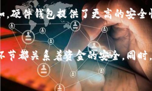    如何在Tokenim上充值比特币：完整指南  / 
 guanjianci  Tokenim, 充值比特币, 数字货币交易, 加密货币  /guanjianci 

引言
在数字货币日渐普及的今天，越来越多的投资者和用户开始关注如何安全便捷地进行比特币和其他加密货币的充值。Tokenim作为一个新兴的数字货币交易平台，提供了多种便捷的充值方式。在本文中，我们将详细介绍如何在Tokenim上充值比特币，包括步骤、注意事项以及相关问题的解答。

一、Tokenim充值比特币的步骤
充值比特币到Tokenim可以分为几个简单的步骤，用户只需确保按照以下流程操作即可轻松完成充值。

h41. 注册并登录Tokenim账号/h4
如果你还没有Tokenim的账号，首先需要访问Tokenim的官网并完成注册。输入必要的个人信息，并根据平台要求进行实名认证。完成注册后，使用你的邮箱或手机号登录。

h42. 访问充值页面/h4
成功登录后，进入用户中心，找到“充值”或“资金管理”选项，点击进入比特币充值页面。在该页面上，你可以看到Tokenim提供的充值地址和二维码。

h43. 发送比特币/h4
在充值页面，你会获得一个唯一的比特币地址。打开你的比特币钱包，将想要充值的比特币发送到这个地址。在发送时，请仔细确认地址是否正确，以避免资金丢失。

h44. 等待确认/h4
一旦你发送比特币，网络会根据区块确认的速度处理交易。通常需要1至3个确认，交易便会在Tokenim账户上显示。你可以在资金管理页面查看充值状态。

二、充值比特币时需注意的问题
在进行比特币的充值操作时，有几点需要特别注意，以保障资金的安全和交易的顺利进行。

h41. 确认充值地址/h4
充值地址是进行比特币交易中最关键的部分之一。在发送比特币之前，请确保地址无误，建议复制地址而非手动输入，避免因输入错误导致资金丢失。

h42. 网络费用与最低充值额度/h4
在发送比特币的时候，请注意了解当前的网络费用。不同于传统银行转账，加密货币的交易往往会受到网络拥堵的影响，交易费用也会有所不同。此外，Tokenim通常对充值额度有最低要求，确保你的充值金额符合平台要求。

h43. 防止诈骗与欺诈/h4
在加密货币领域，诈骗事件时有发生。务必确保你是在官方Tokenim网站进行操作，避免泄露个人信息或被引导至钓鱼网站。

h44. 交易状态追踪/h4
充值后的状态通常会在几分钟内更新，用户应定期检查交易状态，确保资金安全。如果长时间未到账，建议联系Tokenim的客服进行查询。

三、Tokenim的安全性如何保障？
Tokenim作为一个数字货币交易平台，安全性始终是用户关心的焦点。在此，我们着重分析Tokenim在安全性方面的措施。

h41. 双重认证（2FA）/h4
Tokenim支持双重认证，为用户的账户添加了额外的安全保护。用户可以通过手机应用生成验证码，增加账户被非法访问的难度。

h42. 冷钱包存储/h4
为了进一步保护用户资金，Tokenim将绝大部分用户的数字货币存储在冷钱包中，这种方式有效降低了网络攻击的风险。冷钱包与互联网隔离，极大地降低了被盗的概率。

h43. 加密技术/h4
Tokenim采用高标准的加密技术来保护用户的信息与交易数据，用户的敏感信息不会被泄露。所有的交易都经过加密通道进行，确保信息安全。

h44. 定期安全审计/h4
Tokenim会定期进行系统的安全审计，以发现潜在的安全漏洞并及时修复。同时，也鼓励用户反馈任何可能的安全风险。

四、如何解决充值过程中可能遇到的问题？
在使用Tokenim充值比特币的过程中，用户可能会面临一些问题。接下来，我们将探讨几个常见问题及其解决方案。

h41. 充值成功但未到账怎么办？/h4
如果在Tokenim页面上你看到充值成功信息，但账户余额未更新，可以按照以下步骤进行处理：
首先，检查你的比特币钱包交易记录，确认交易是否成功。同时，查看充值页面的交易ID，利用比特币区块浏览器进行跟踪。如果交易状态显示确认但余额仍未更新，建议及时联系Tokenim客服进行处理。提供交易ID和相关信息有助于加速解决速度。

h42. 充值地址被破解如何处理？/h4
如果你发现充值地址被他人使用或者泄露，需要立即采取行动。首先，若你的Tokenim账户已经恢复正常，重新生成一个新的充值地址，并更改密码，以及启用双重验证功能。然后联系Tokenim客服并告知他们充值地址问题，以防止进一步的资产损失。

h43. 区块确认时间过长该怎么办？/h4
在比特币网络上，交易确认时间的长短可能会受到网络拥堵的影响。在这种情况下你可以考虑：
- 定期检查网络状况，尤其是比特币区块链的统计数据，了解当前的交易确认时间。
- 如果等待时间过长，可以选择支付更高的网络手续费来加速交易确认。
- 耐心等待，一般在网络恢复正常后，确认速度也会加快。

h44. 如何选择合适的钱包进行比特币充值？/h4
选择钱包时，用户需要评估多方面的因素，包括安全性、易用性和功能。对于新用户，推荐使用一些知名的、用户评价良好的钱包。例如，硬件钱包提供了更高的安全性，而手机钱包则便于日常交易。同时，确保你的钱包支持比特币及Tokenim的充值要求。

结论
在Tokenim上充值比特币并不复杂，但用户在操作过程中需要认真仔细，确保每一步都正确无误。从注册、充值到最后的确认，每一环节都关系着资金的安全。同时，用户在遇到问题时也要冷静处理，利用提供的渠道进行反馈和解决。
希望本文的指导能够帮助到每一位用户，享受到安全、便捷的比特币充值体验。