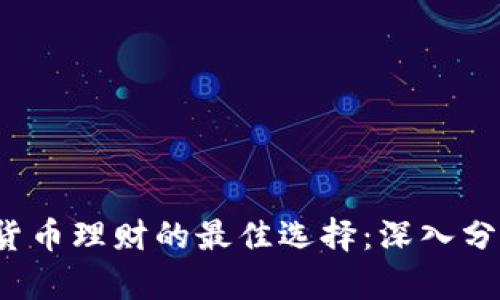 2023年数字货币理财的最佳选择:深入分析与实用指南