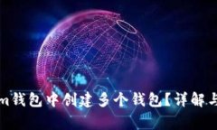 如何在Tokenim钱包中创建多