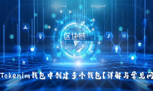 如何在Tokenim钱包中创建多个钱包？详解与常见问题解答