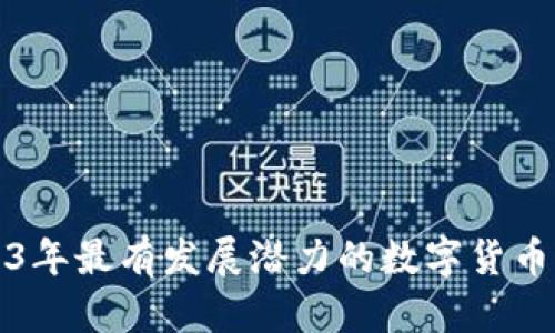 2023年最有发展潜力的数字货币分析