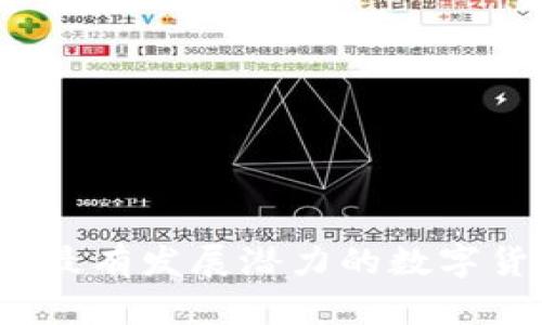 2023年最有发展潜力的数字货币分析