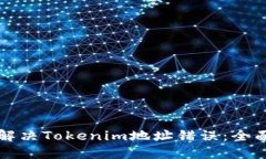 如何解决Tokenim地址错误：