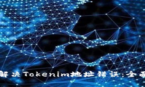 如何解决Tokenim地址错误：全面指南