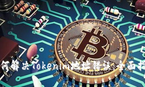 如何解决Tokenim地址错误：全面指南