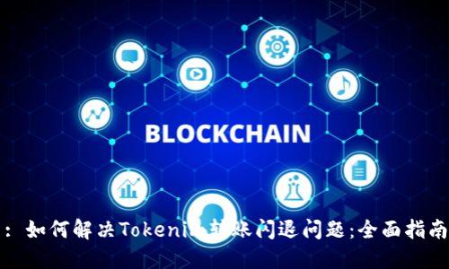 : 如何解决Tokenim转账闪退问题：全面指南