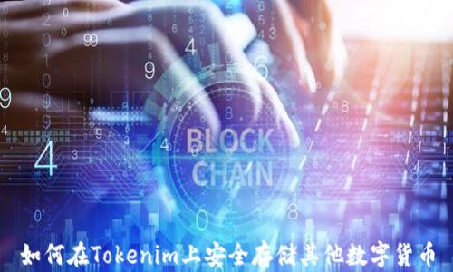 
如何在Tokenim上安全存储其他数字货币
