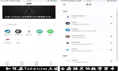 
如何在Tokenim上安全存储其他数字货币