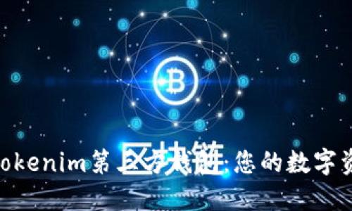 : 深入探索Tokenim第三方钱包：您的数字资产安全之选