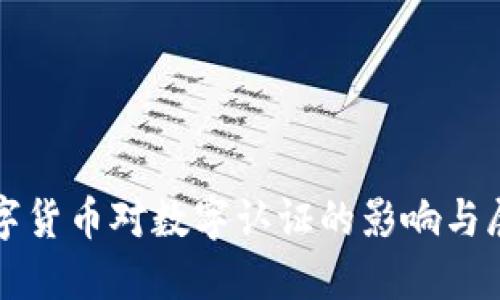 数字货币对数字认证的影响与展望