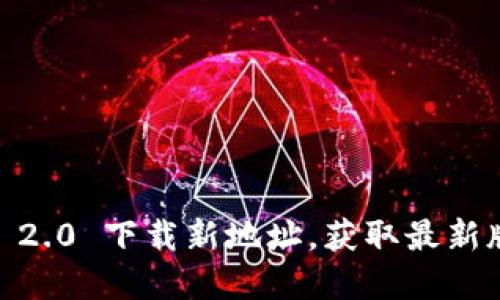 biatoTokenIM 2.0 下载新地址，获取最新版本和安装教程