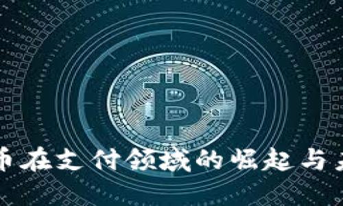 数字货币在支付领域的崛起与未来展望