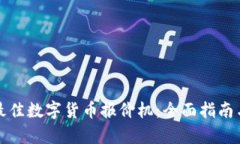 如何选择最佳数字货币报