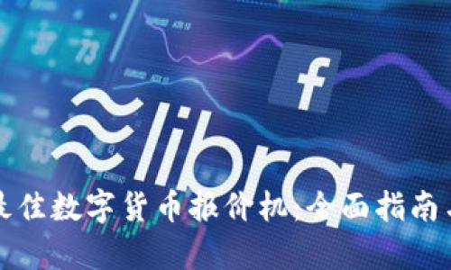 如何选择最佳数字货币报价机：全面指南与市场分析