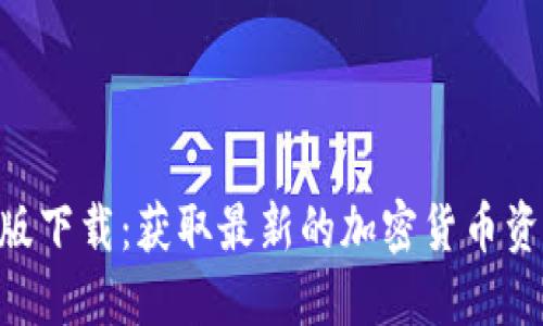 Tokenim手机版下载：获取最新的加密货币资讯和交易工具
