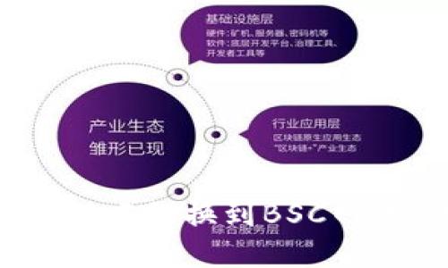 如何在Tokenim钱包中切换到BSC网络：详细步骤与技巧