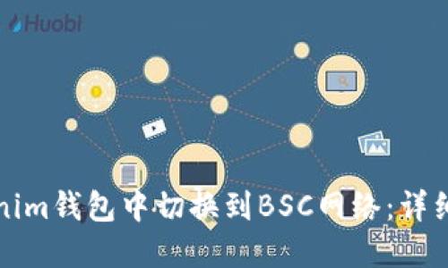 如何在Tokenim钱包中切换到BSC网络：详细步骤与技巧