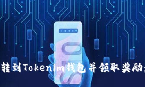 如何将币转到Tokenim钱包并领取奖励：详尽指南