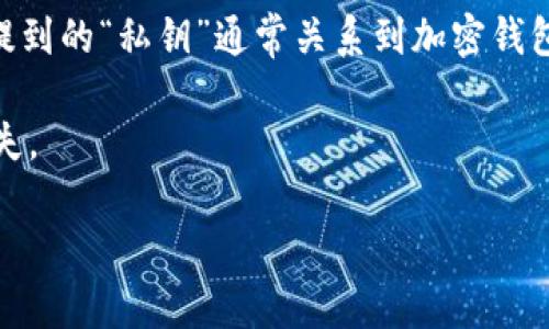 在区块链和加密货币的上下文中，