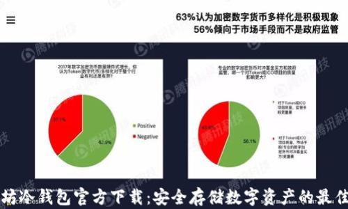 
以太坊冷钱包官方下载：安全存储数字资产的最佳选择