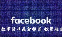 2023年最佳数字货币基金推