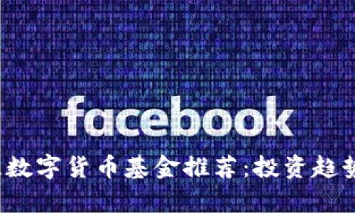 2023年最佳数字货币基金推荐：投资趋势与策略解析