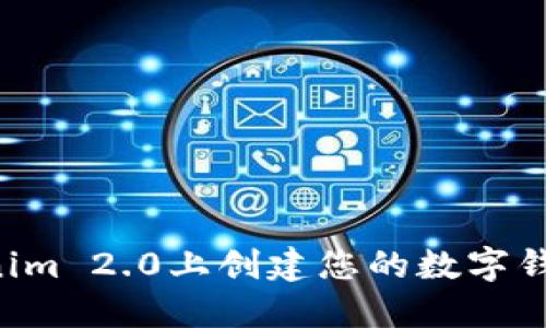 如何在Tokenim 2.0上创建您的数字钱包：完整指南