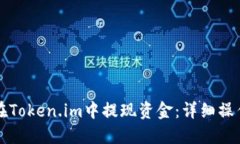 如何在Token.im中提现资金：