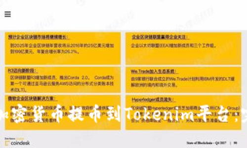 如何将加密货币提币到Tokenim平台：完整指南