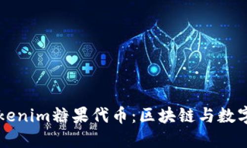 深入探讨Tokenim糖果代币：区块链与数字资产的未来