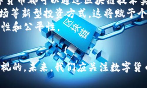 ума数字货币的未来：探索长用数字货币的潜力和趋势/ума
глаг数字货币, 区块链技术, 加密货币, 数字资产/глаг

引言
随着金融技术（FinTech）的迅猛发展，数字货币越来越成为人们日常生活中的重要组成部分。从比特币、以太坊到各种稳定币和央行数字货币（CBDC），数字货币的种类和应用场景不断丰富。除了投机和投资，数字货币在支付、转账和资产管理等领域展现出巨大的潜力。本文将围绕数字货币的使用、发展趋势以及潜在问题展开深入探讨。

数字货币的基本认识
数字货币是指以电子形式存在的货币，它的转移和存储依赖于互联网和区块链技术。相对于传统货币，数字货币具有去中心化、透明度高、交易成本低等特点。数字货币可以分为多种类型，包括加密货币（如比特币、以太坊）、稳定币（如USDT、USDC）和央行数字货币（如中国的数字人民币）。每种数字货币都有其独特的技术背景和应用场景。

数字货币的长用场景
随着全球金融体系的变革，数字货币正在被越来越多的商家和消费者接受。以下是一些主要的长用场景：
1. **支付和转账**：数字货币可以作为一种支付手段，尤其在国际交易中，能够降低汇款成本和时间。例如，使用区块链技术的转账，可以在几分钟内完成跨国资金的转移。
2. **资产管理**：数字货币可以用作多种资产配置的一部分，投资者可以通过数字资产进行投资组合的多样化。同时，越来越多的理财平台也开始支持数字货币投资。
3. **智能合约**：以太坊等平台支持的智能合约技术，可以实现自动化的交易和合同执行，省去中介的费用和时间。
4. **保存价值**：与传统货币相比，某些数字货币（如比特币）由于其稀缺性，被视为“数字黄金”，具有较强的价值储藏功能。

数字货币的优缺点分析
尽管数字货币带来了诸多便利，但也有其不容忽视的缺点。以下是数字货币的优缺点分析：
**优点**：
- **去中心化**：减少了对政府和银行的依赖，提升了个人的资产自由度。
- **高透明度**：区块链技术保证了交易的透明性，任何人都可以随时查看交易记录。
- **交易成本低**：相比传统金融系统，数字货币的交易费用相对较低。
- **快速交易**：数字货币的交易可以在全球范围内快速完成，极大地提高了交易效率。

**缺点**：
- **价格波动大**：许多数字货币的价格波动较大，投资风险较高。
- **监管不完善**：目前各国对数字货币的监管政策仍在不断变化，容易引发法律风险。
- **安全风险**：尽管区块链技术相对安全，但黑客攻击和诈骗事件仍时有发生，用户需提高警惕。
- **技术门槛**：对于非技术用户来说，使用数字货币可能具有一定的学习曲线，这限制了其普及。

数字货币的未来发展趋势
随着技术的不断进步和应用场景的扩大，数字货币的未来发展趋势将呈现出以下几个方面：
1. **央行数字货币的普及**：越来越多的国家开始探索和推出央行数字货币，预计未来将会有更多的国家加入这一行列，这是对传统货币体系的挑战。
2. **DeFi（去中心化金融）兴起**：DeFi项目不断扩大，使得普通用户能够参与到金融服务的生态中，这为数字货币的使用开辟了新的领域。
3. **与传统金融的融合**：数字货币和传统金融机构的关系将更加紧密，许多银行和金融机构开始接受数字货币作为合法支付手段。
4. **增强的监管**：随着数字货币市场的发展，监管将进一步加强，以保护投资者和打击洗钱活动，促进数字货币市场的健康发展。

常见问题解答

1. 数字货币与传统货币有何区别？
数字货币与传统货币的主要区别在于其存在的形式、操作方式和背后的机制。传统货币（如法定货币）由中央银行发行，并受到国家法律的保护，而数字货币则以电子形式存在，其价格波动和交易由市场供需决定。此外，数字货币通常基于区块链技术，具备去中心化的特点，而传统货币通常由单一机构管理。
在支付方式上，传统货币依赖于银行等金融机构进行交易，而数字货币交易则可以通过各种去中心化平台实现，极大提升了交易的便捷性。同时，数字货币具有较低的交易成本和快速的交易确认时间，这使得它在国际支付中具有显著优势。
然而，数字货币的波动性和法律监管仍是其主要缺陷，许多国家尚未制定完整的监管政策，这使得数字货币的使用在某些情况下面临法律风险。因此，用户在选择数字货币时需要关注其风险和监管政策。

2. 如何选择合适的数字货币进行投资？
选择合适的数字货币进行投资需要综合考虑多个因素，包括项目的背景、市场需求、技术架构、团队实力等。首先，投资者应深入研究项目的白皮书，了解其技术和商业模式。其次，关注项目的市场需求，是否有实际应用场景，以及其背后的社区支持及合作伙伴关系，都是了解其长期价值的重要因素。
此外，建议投资者关注数字货币兑换市场的流动性。流动性好的数字货币容易买入和卖出，避免价格大幅波动带来的风险。在投资配置上，分散投资于多种数字货币可以降低整体风险，同时，保持对市场动态的关注，适时调整投资策略，才能有效降低投资风险。
最后，了解自身的风险承受能力也是选择数字货币时的重要考虑因素。数字货币市场波动较大，建议新手投资者在投资时量入为出，结合自身的财务状况，制定合理的投资计划，由小额投资逐渐增加投入。

3. 数字货币的安全性如何保障？
数字货币的安全性是用户非常关注的话题，尤其在近几年多起数字货币被盗事件频发的背景下。保障数字货币安全，首先要选择安全性高的钱包。在选择数字货币钱包时，用户可以选择硬件钱包、软件钱包或纸钱包等。硬件钱包因其离线存储特点，安全性相对较高，但价格较贵，而软件钱包则适合日常小额交易，用户应谨慎选择使用。
除了选择安全的钱包外，用户还需定期更新钱包软件，以确保其安全性。同时，强密码的设置和双因素验证也是确保账户安全的重要方式。将两步验证和多重签名机制结合，能够有效地增加黑客入侵的难度。
此外，用户还应提高警惕，谨防网络钓鱼和社交工程攻击。在访问有关数字货币的网站时，留意域名是否正确、是否使用HTTPS协议，切勿轻信陌生链接和邮件，以免误入诈骗陷阱。教育自己关于数字货币的相关知识，提升识别风险的能力同样重要。

4. 未来数字货币将如何影响我们的生活？
未来数字货币将对我们的生活产生重大影响，首先在支付领域，数字货币的普及将极大提升交易的便捷性。无论是个人之间的转账，还是商户的收款，数字货币都可以通过区块链技术实现快速、安全、低成本的交易。未来，越来越多的商户将接受数字货币支付，推动无现金社会的到来。
其次，数字货币可能改变投资的方式，让普通人更容易参与到金融市场。通过DeFi等平台，用户可以方便地进行借贷、交易，甚至参与流动性挖掘和收益农场等新型投资方式。这将赋予个人更多的投资选择权和收益机会。
最后，数字货币的引入将推动金融服务的去中心化和普惠化。许多未被传统金融覆盖的人群，可能通过数字货币获得基本的金融服务，提升经济的可持续性和公平性。

结论
数字货币的快速发展正在重塑传统金融体系，虽然在普及过程中仍面临一些挑战，如法律风险、安全问题等，但其潜在的经济价值和便利性无疑是不容忽视的。未来，我们应关注数字货币市场的动态，勇于探索新的应用场景，把握数字货币时代的机遇与挑战。