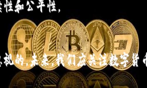 ума数字货币的未来：探索长用数字货币的潜力和趋势/ума
глаг数字货币, 区块链技术, 加密货币, 数字资产/глаг

引言
随着金融技术（FinTech）的迅猛发展，数字货币越来越成为人们日常生活中的重要组成部分。从比特币、以太坊到各种稳定币和央行数字货币（CBDC），数字货币的种类和应用场景不断丰富。除了投机和投资，数字货币在支付、转账和资产管理等领域展现出巨大的潜力。本文将围绕数字货币的使用、发展趋势以及潜在问题展开深入探讨。

数字货币的基本认识
数字货币是指以电子形式存在的货币，它的转移和存储依赖于互联网和区块链技术。相对于传统货币，数字货币具有去中心化、透明度高、交易成本低等特点。数字货币可以分为多种类型，包括加密货币（如比特币、以太坊）、稳定币（如USDT、USDC）和央行数字货币（如中国的数字人民币）。每种数字货币都有其独特的技术背景和应用场景。

数字货币的长用场景
随着全球金融体系的变革，数字货币正在被越来越多的商家和消费者接受。以下是一些主要的长用场景：
1. **支付和转账**：数字货币可以作为一种支付手段，尤其在国际交易中，能够降低汇款成本和时间。例如，使用区块链技术的转账，可以在几分钟内完成跨国资金的转移。
2. **资产管理**：数字货币可以用作多种资产配置的一部分，投资者可以通过数字资产进行投资组合的多样化。同时，越来越多的理财平台也开始支持数字货币投资。
3. **智能合约**：以太坊等平台支持的智能合约技术，可以实现自动化的交易和合同执行，省去中介的费用和时间。
4. **保存价值**：与传统货币相比，某些数字货币（如比特币）由于其稀缺性，被视为“数字黄金”，具有较强的价值储藏功能。

数字货币的优缺点分析
尽管数字货币带来了诸多便利，但也有其不容忽视的缺点。以下是数字货币的优缺点分析：
**优点**：
- **去中心化**：减少了对政府和银行的依赖，提升了个人的资产自由度。
- **高透明度**：区块链技术保证了交易的透明性，任何人都可以随时查看交易记录。
- **交易成本低**：相比传统金融系统，数字货币的交易费用相对较低。
- **快速交易**：数字货币的交易可以在全球范围内快速完成，极大地提高了交易效率。

**缺点**：
- **价格波动大**：许多数字货币的价格波动较大，投资风险较高。
- **监管不完善**：目前各国对数字货币的监管政策仍在不断变化，容易引发法律风险。
- **安全风险**：尽管区块链技术相对安全，但黑客攻击和诈骗事件仍时有发生，用户需提高警惕。
- **技术门槛**：对于非技术用户来说，使用数字货币可能具有一定的学习曲线，这限制了其普及。

数字货币的未来发展趋势
随着技术的不断进步和应用场景的扩大，数字货币的未来发展趋势将呈现出以下几个方面：
1. **央行数字货币的普及**：越来越多的国家开始探索和推出央行数字货币，预计未来将会有更多的国家加入这一行列，这是对传统货币体系的挑战。
2. **DeFi（去中心化金融）兴起**：DeFi项目不断扩大，使得普通用户能够参与到金融服务的生态中，这为数字货币的使用开辟了新的领域。
3. **与传统金融的融合**：数字货币和传统金融机构的关系将更加紧密，许多银行和金融机构开始接受数字货币作为合法支付手段。
4. **增强的监管**：随着数字货币市场的发展，监管将进一步加强，以保护投资者和打击洗钱活动，促进数字货币市场的健康发展。

常见问题解答

1. 数字货币与传统货币有何区别？
数字货币与传统货币的主要区别在于其存在的形式、操作方式和背后的机制。传统货币（如法定货币）由中央银行发行，并受到国家法律的保护，而数字货币则以电子形式存在，其价格波动和交易由市场供需决定。此外，数字货币通常基于区块链技术，具备去中心化的特点，而传统货币通常由单一机构管理。
在支付方式上，传统货币依赖于银行等金融机构进行交易，而数字货币交易则可以通过各种去中心化平台实现，极大提升了交易的便捷性。同时，数字货币具有较低的交易成本和快速的交易确认时间，这使得它在国际支付中具有显著优势。
然而，数字货币的波动性和法律监管仍是其主要缺陷，许多国家尚未制定完整的监管政策，这使得数字货币的使用在某些情况下面临法律风险。因此，用户在选择数字货币时需要关注其风险和监管政策。

2. 如何选择合适的数字货币进行投资？
选择合适的数字货币进行投资需要综合考虑多个因素，包括项目的背景、市场需求、技术架构、团队实力等。首先，投资者应深入研究项目的白皮书，了解其技术和商业模式。其次，关注项目的市场需求，是否有实际应用场景，以及其背后的社区支持及合作伙伴关系，都是了解其长期价值的重要因素。
此外，建议投资者关注数字货币兑换市场的流动性。流动性好的数字货币容易买入和卖出，避免价格大幅波动带来的风险。在投资配置上，分散投资于多种数字货币可以降低整体风险，同时，保持对市场动态的关注，适时调整投资策略，才能有效降低投资风险。
最后，了解自身的风险承受能力也是选择数字货币时的重要考虑因素。数字货币市场波动较大，建议新手投资者在投资时量入为出，结合自身的财务状况，制定合理的投资计划，由小额投资逐渐增加投入。

3. 数字货币的安全性如何保障？
数字货币的安全性是用户非常关注的话题，尤其在近几年多起数字货币被盗事件频发的背景下。保障数字货币安全，首先要选择安全性高的钱包。在选择数字货币钱包时，用户可以选择硬件钱包、软件钱包或纸钱包等。硬件钱包因其离线存储特点，安全性相对较高，但价格较贵，而软件钱包则适合日常小额交易，用户应谨慎选择使用。
除了选择安全的钱包外，用户还需定期更新钱包软件，以确保其安全性。同时，强密码的设置和双因素验证也是确保账户安全的重要方式。将两步验证和多重签名机制结合，能够有效地增加黑客入侵的难度。
此外，用户还应提高警惕，谨防网络钓鱼和社交工程攻击。在访问有关数字货币的网站时，留意域名是否正确、是否使用HTTPS协议，切勿轻信陌生链接和邮件，以免误入诈骗陷阱。教育自己关于数字货币的相关知识，提升识别风险的能力同样重要。

4. 未来数字货币将如何影响我们的生活？
未来数字货币将对我们的生活产生重大影响，首先在支付领域，数字货币的普及将极大提升交易的便捷性。无论是个人之间的转账，还是商户的收款，数字货币都可以通过区块链技术实现快速、安全、低成本的交易。未来，越来越多的商户将接受数字货币支付，推动无现金社会的到来。
其次，数字货币可能改变投资的方式，让普通人更容易参与到金融市场。通过DeFi等平台，用户可以方便地进行借贷、交易，甚至参与流动性挖掘和收益农场等新型投资方式。这将赋予个人更多的投资选择权和收益机会。
最后，数字货币的引入将推动金融服务的去中心化和普惠化。许多未被传统金融覆盖的人群，可能通过数字货币获得基本的金融服务，提升经济的可持续性和公平性。

结论
数字货币的快速发展正在重塑传统金融体系，虽然在普及过程中仍面临一些挑战，如法律风险、安全问题等，但其潜在的经济价值和便利性无疑是不容忽视的。未来，我们应关注数字货币市场的动态，勇于探索新的应用场景，把握数字货币时代的机遇与挑战。