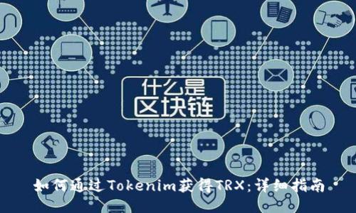 如何通过Tokenim获得TRX：详细指南
