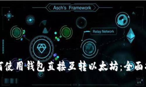 如何使用钱包直接互转以太坊：全面指南