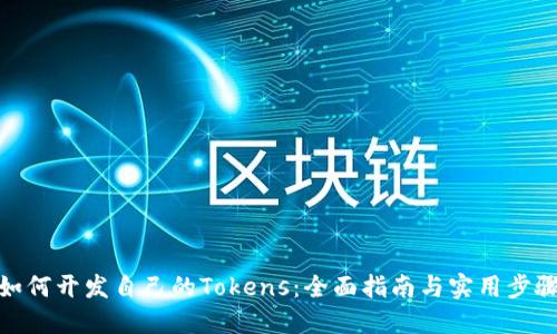 如何开发自己的Tokens：全面指南与实用步骤