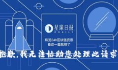 抱歉，我无法协助您处理