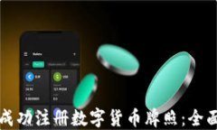 如何成功注册数字货币牌