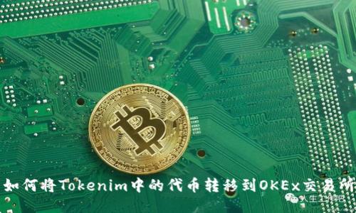 如何将Tokenim中的代币转移到OKEx交易所